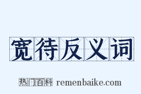 宽待反义词是什么意思的图片